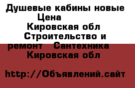 Душевые кабины новые › Цена ­ 15 999 - Кировская обл. Строительство и ремонт » Сантехника   . Кировская обл.